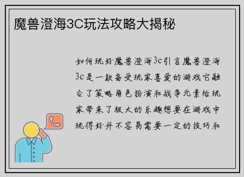 魔兽澄海3C玩法攻略大揭秘
