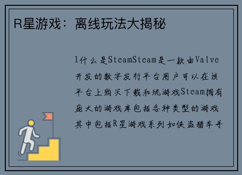 R星游戏：离线玩法大揭秘
