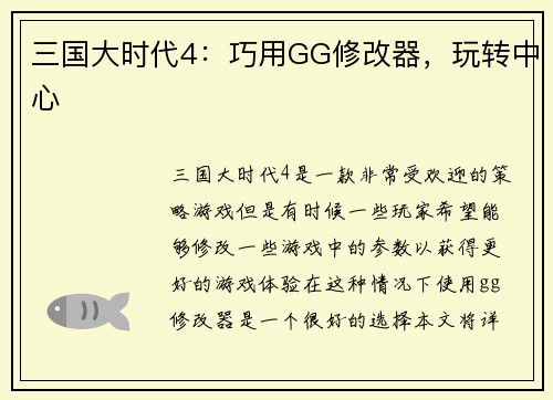 三国大时代4：巧用GG修改器，玩转中心