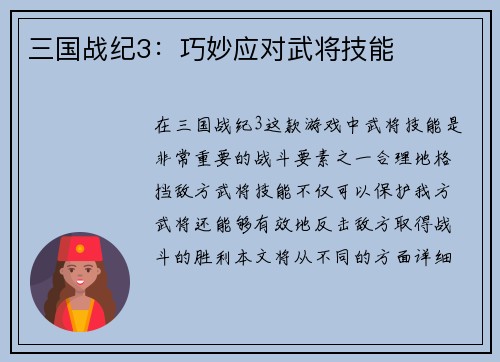 三国战纪3：巧妙应对武将技能